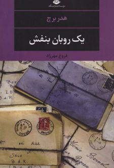 یک روبان بنفش