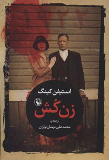 زن کش