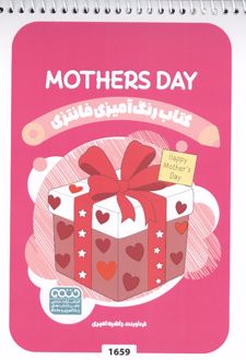 کتاب رنگ آمیزی فانتزی (طرح MOTHERS DAY،کد 1659)