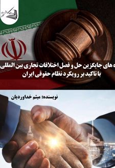شیوه‌های جایگزین حل و فصل اختلافات تجاری بین المللی