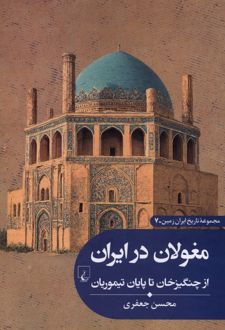 مغولان‌ در ایران