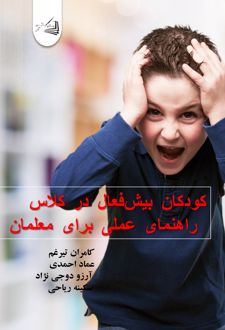 کتاب کودکان بیش‌فعال در کلاس