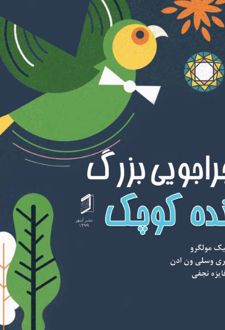 کتاب ماجراجویی بزرگ پرنده کوچک