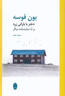 دختر با بارانی زرد