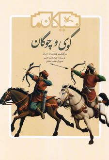 گوی و چوگان