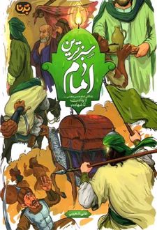 سبزترین امام