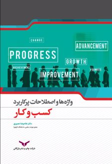 کتاب واژه ها و اصطلاحات پر کاربرد کسب و کار