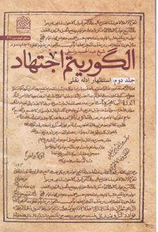 کتاب الگوریتم اجتهاد (جلد دوم)