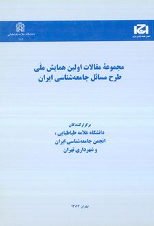 مجموعه مقالات اولین همایش ملّی طرح مسائل جامعه شناسی ایران