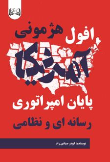 افول هژمونی آمریکا