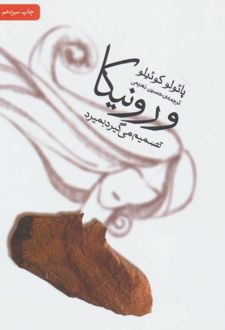 ورونیکا تصمیم می گیرد بمیرد