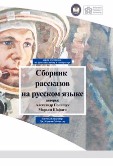 Сборник рассказов на русском языке