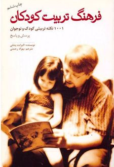 فرهنگ تربیت کودکان