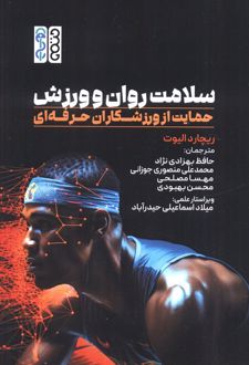 سلامت روان و ورزش