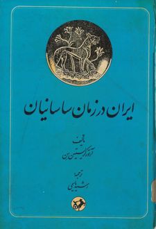 ایران در زمان ساسانیان