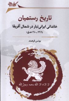 تاریخ رستمیان
