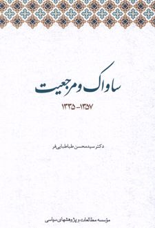 ساواک و مرجعیت