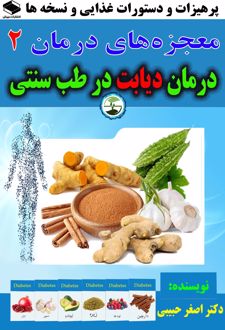 درمان دیابت در طب سنتی