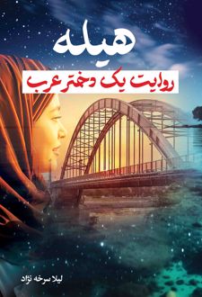 هیله
