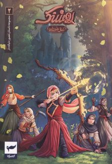 روشنک:کمان خورشید