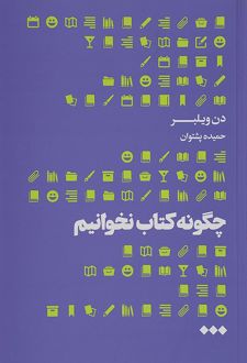 چگونه کتاب نخوانیم