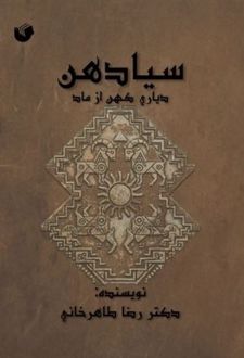 کتاب سیادهن