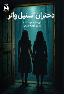 دختران استیل واتر