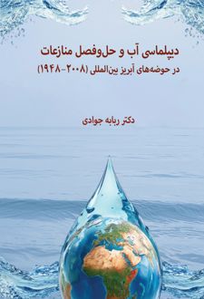 دیپلماسی آب و حل و فصل منازعات