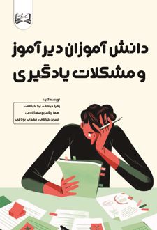 دانش آموزان دیر آموز و مشکلات یادگیری