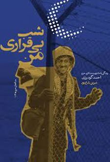شب بی‌ قراری من‏