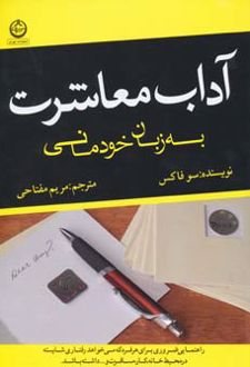 آداب معاشرت به زبان خودمانی