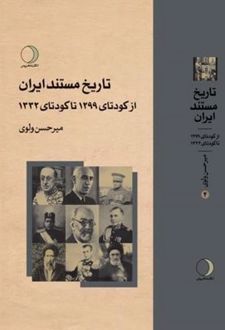 کتاب تاریخ مستند ایران : از کودتای 1299 تا کودتای 1332