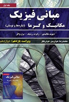 مبانی فیزیک