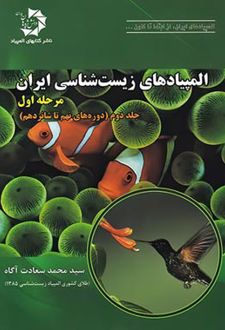 المپیاد زیست شناسی ایران مرحله 1 (جلد دوم)