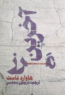 آخرین مرز