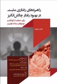 راهبردهای رفتاری مثبت در بهبود رفتار چالش انگیز