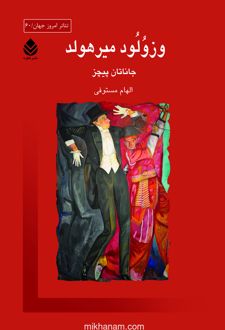 کتاب وزولود میر هولد