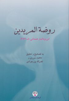 روضه المریدین