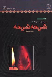 شرحه شرحه