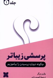 پرسشی زیباتر (2جلدی)