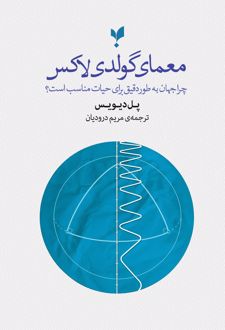 معمای گولدی‌لاکس