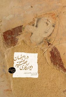 کتاب دیوارنگاری عصر صفویه در اصفهان