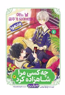 چه کسی مرا شاهزاده کرد 2