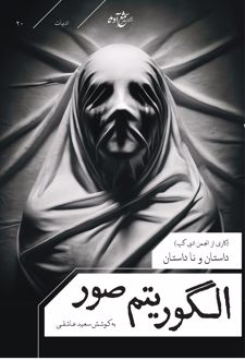 کتاب الگوریتم صور (داستان و ناداستان)