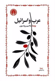 عرب و اسرائیل