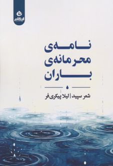 کتاب نامه‌ی محرمانه‌ی باران