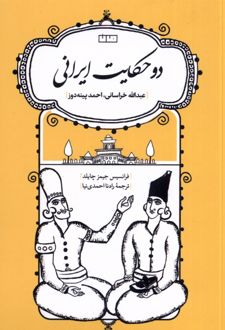 دو حکایت ایرانی :عبدالله خراسانی، احمد پینه دوز