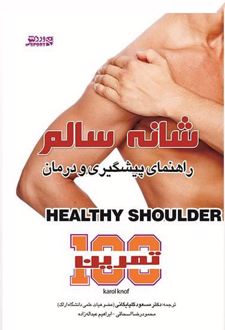 شانه سالم