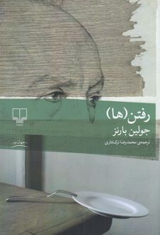 کتاب رفتن‌ها