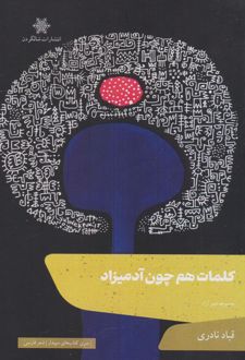 کلمات هم چون آدمیزاد